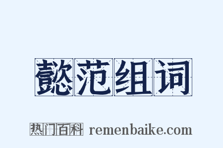 懿范组词是什么意思的图片